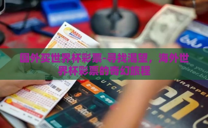 国外买世界杯彩票-寻找渴望，海外世界杯彩票的奇幻旅程