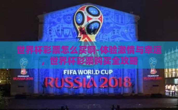 世界杯彩票怎么买啊-体验激情与幸运，世界杯彩票购买全攻略