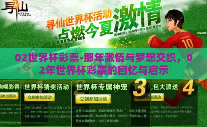 02世界杯彩票-那年激情与梦想交织,02年世界杯彩票的回忆与启示 02世界杯彩票-那年激情与梦想交织,02年世界杯彩票的回忆与启示