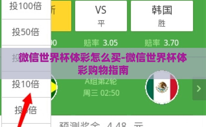 微信世界杯体彩怎么买-微信世界杯体彩购物指南 微信世界杯体彩怎么买-微信世界杯体彩购物指南