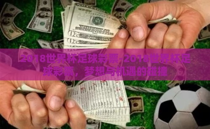 2018世界杯足球彩票-2018世界杯足球彩票，梦想与机遇的碰撞