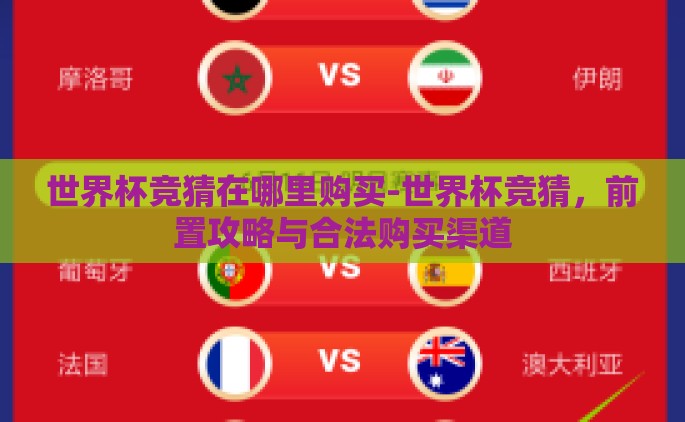 世界杯竞猜在哪里购买-世界杯竞猜，前置攻略与合法购买渠道