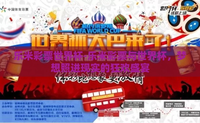 乐米彩票世界杯-乐米彩票与世界杯，梦想照进现实的狂欢盛宴