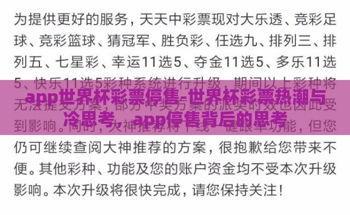 app世界杯彩票停售-世界杯彩票热潮与冷思考，app停售背后的思考