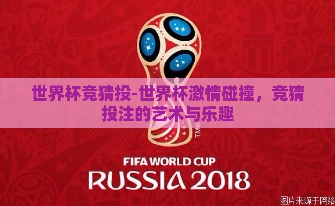 世界杯竞猜投-世界杯激情碰撞，竞猜投注的艺术与乐趣