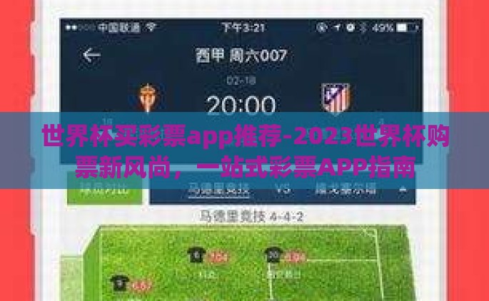 世界杯买彩票app推荐-2023世界杯购票新风尚，一站式彩票APP指南