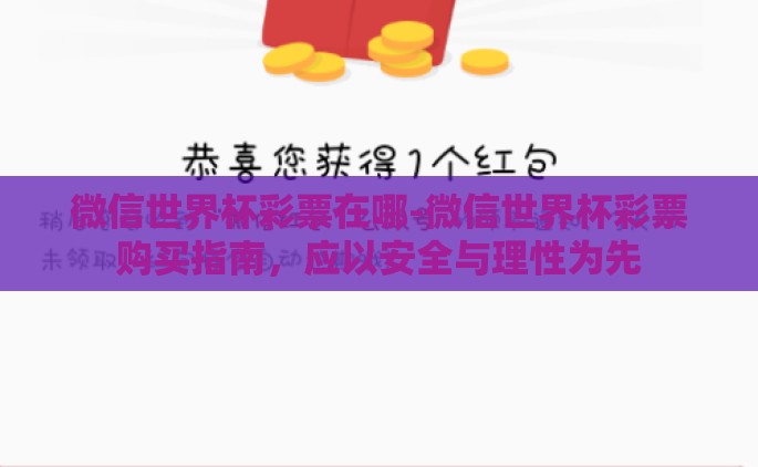 微信世界杯彩票在哪-微信世界杯彩票购买指南，应以安全与理性为先