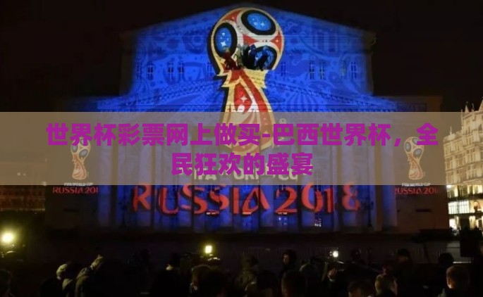 世界杯彩票网上做买-巴西世界杯，全民狂欢的盛宴
