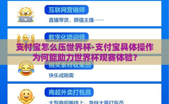 支付宝怎么压世界杯-支付宝具体操作为何能助力世界杯观赛体验？