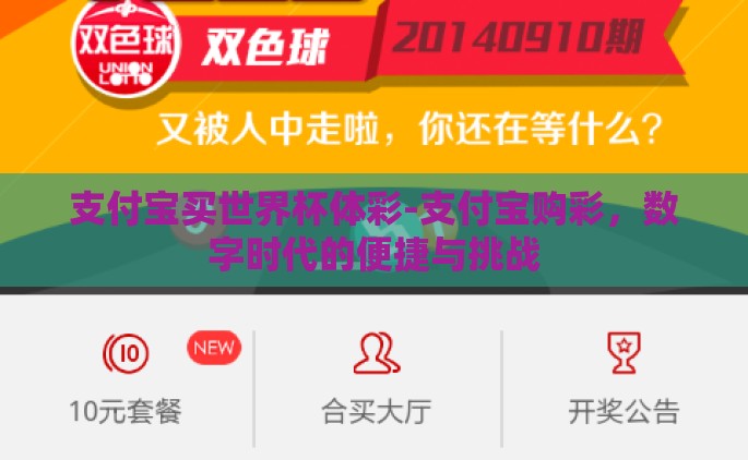 支付宝买世界杯体彩-支付宝购彩，数字时代的便捷与挑战