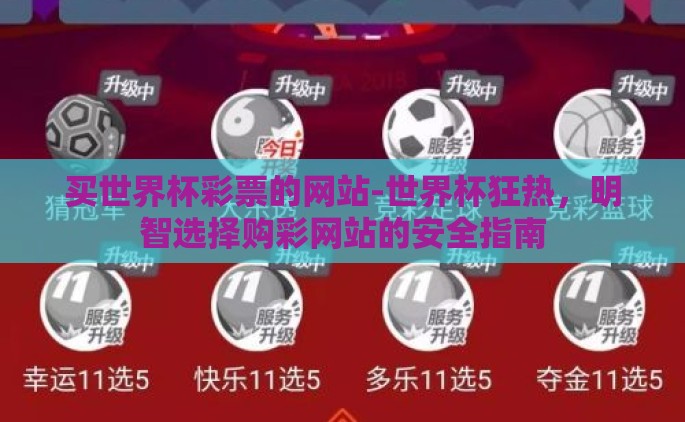 买世界杯彩票的网站-世界杯狂热，明智选择购彩网站的安全指南