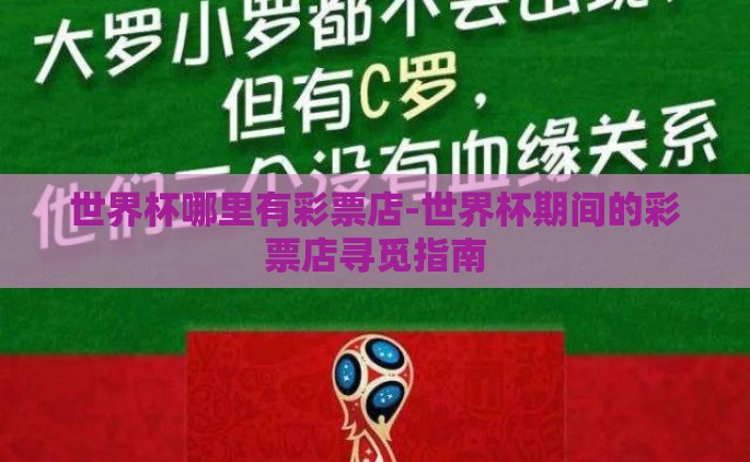 世界杯哪里有彩票店-世界杯期间的彩票店寻觅指南