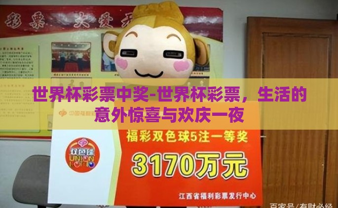 世界杯彩票中奖-世界杯彩票，生活的意外惊喜与欢庆一夜