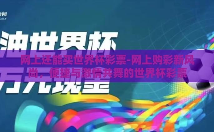 网上还能买世界杯彩票-网上购彩新风尚，便捷与激情共舞的世界杯彩票