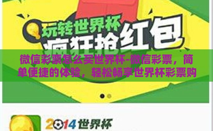 微信彩票怎么买世界杯-微信彩票，简单便捷的体验，轻松畅享世界杯彩票购买之旅