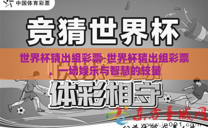 世界杯猜出组彩票-世界杯猜出组彩票，一场娱乐与智慧的较量
