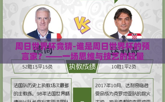 周日世界杯竞猜-谁是周日世界杯的预言家？——一场思维与技艺的较量