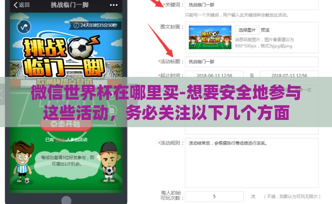 微信世界杯在哪里买-想要安全地参与这些活动，务必关注以下几个方面