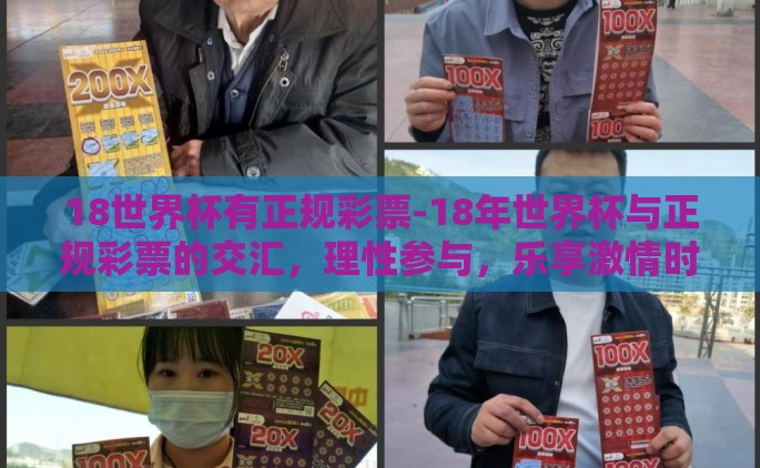 18世界杯有正规彩票-18年世界杯与正规彩票的交汇，理性参与，乐享激情时刻