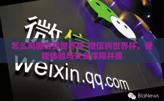 怎么用微信买世界杯-微信购世界杯，便捷体验与安全保障并重