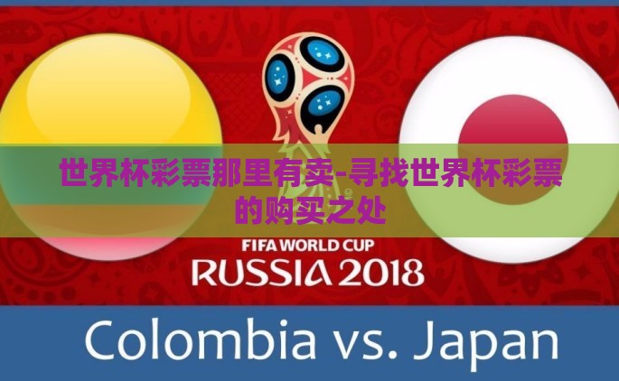 世界杯彩票那里有卖-寻找世界杯彩票的购买之处