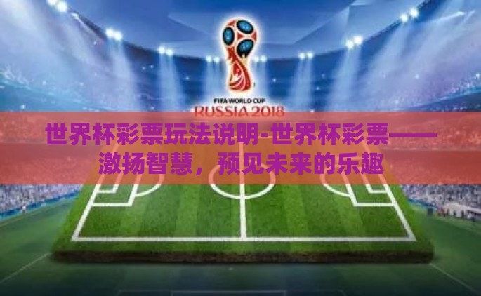世界杯彩票玩法说明-世界杯彩票——激扬智慧，预见未来的乐趣