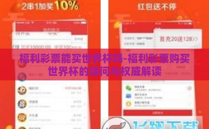 福利彩票能买世界杯吗-福利彩票购买世界杯的疑问与权威解读