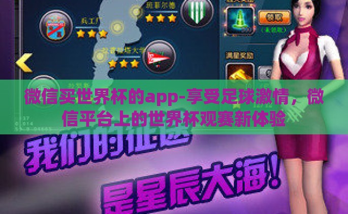 微信买世界杯的app-享受足球激情，微信平台上的世界杯观赛新体验