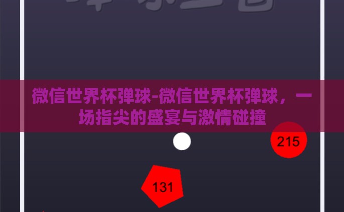微信世界杯弹球-微信世界杯弹球，一场指尖的盛宴与激情碰撞