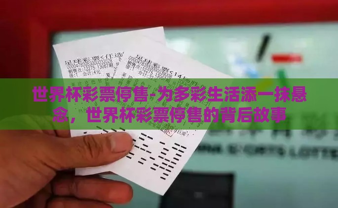 世界杯彩票停售-为多彩生活添一抹悬念，世界杯彩票停售的背后故事