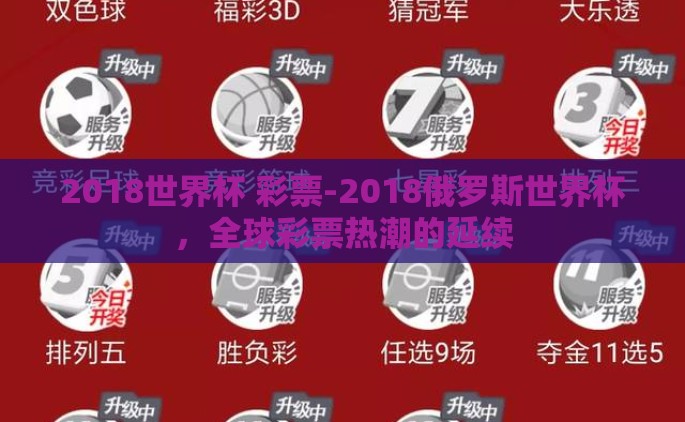 2018世界杯 彩票-2018俄罗斯世界杯，全球彩票热潮的延续