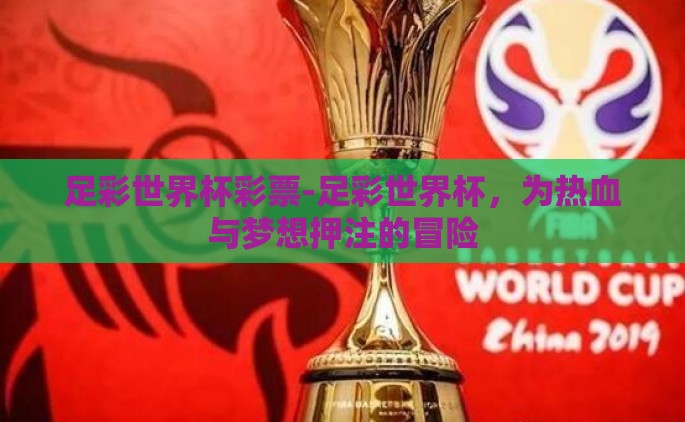 足彩世界杯彩票-足彩世界杯，为热血与梦想押注的冒险