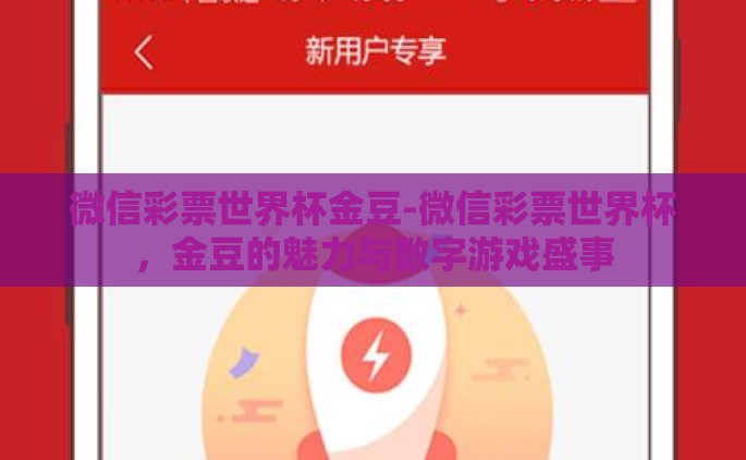 微信彩票世界杯金豆-微信彩票世界杯，金豆的魅力与数字游戏盛事
