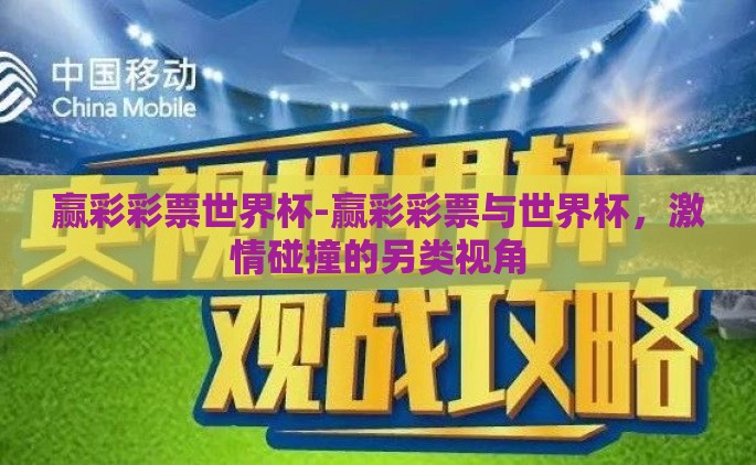 网上可以买世界杯彩票-在线淘彩，网络时代的世界杯彩票新体验