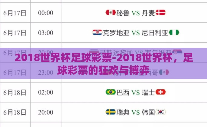 2018世界杯足球彩票-2018世界杯，足球彩票的狂欢与博弈