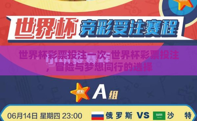 世界杯彩票投注一次-世界杯彩票投注，冒险与梦想同行的选择