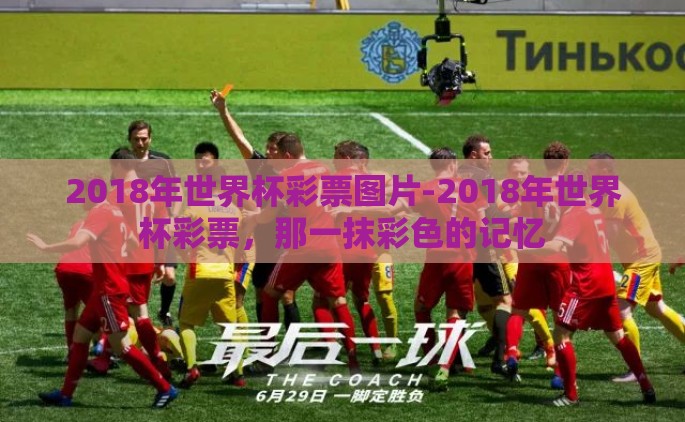 2018年世界杯彩票图片-2018年世界杯彩票，那一抹彩色的记忆