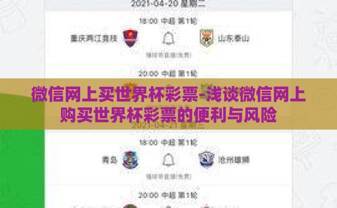 微信网上买世界杯彩票-浅谈微信网上购买世界杯彩票的便利与风险