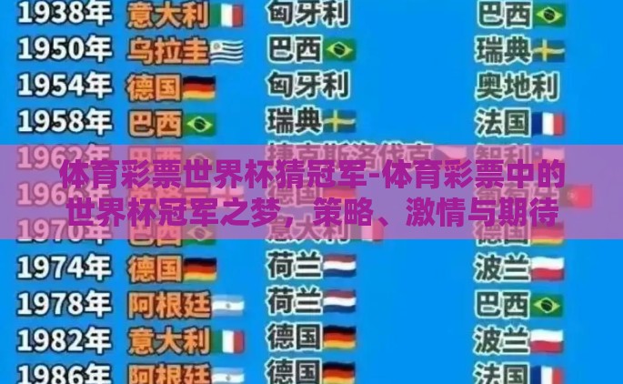 体育彩票世界杯猜冠军-体育彩票中的世界杯冠军之梦，策略、激情与期待