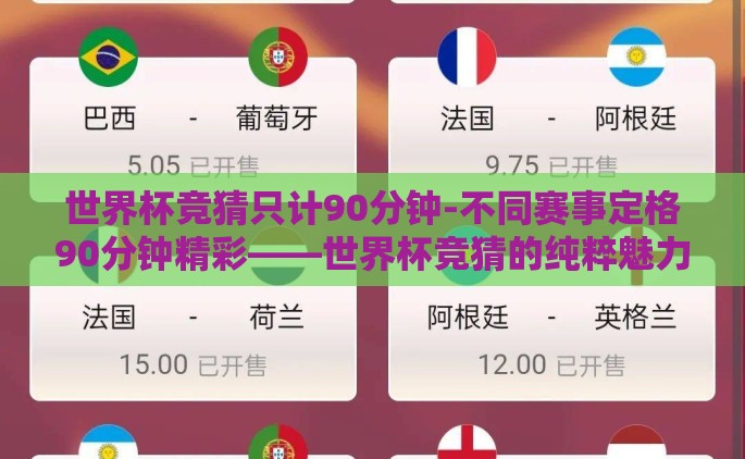 世界杯竞猜只计90分钟-不同赛事定格90分钟精彩——世界杯竞猜的纯粹魅力