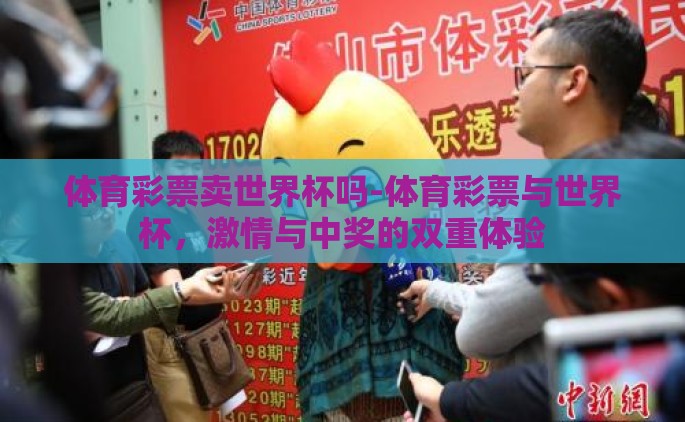 体育彩票卖世界杯吗-体育彩票与世界杯，激情与中奖的双重体验