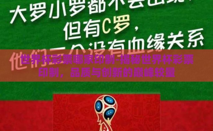 世界杯彩票哪家印制-揭秘世界杯彩票印制，品质与创新的巅峰较量