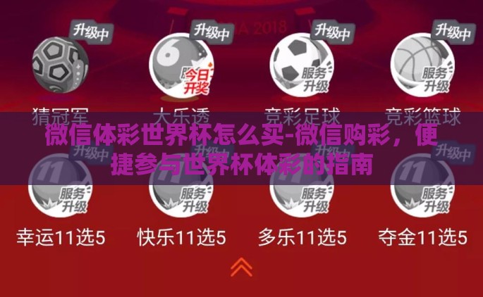 微信体彩世界杯怎么买-微信购彩，便捷参与世界杯体彩的指南