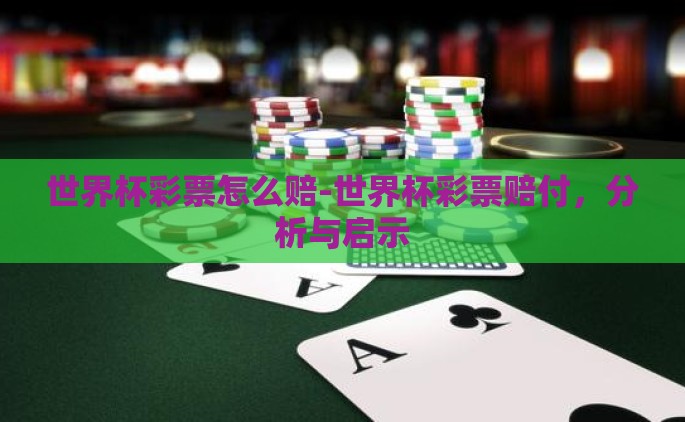 世界杯彩票怎么赔-世界杯彩票赔付，分析与启示