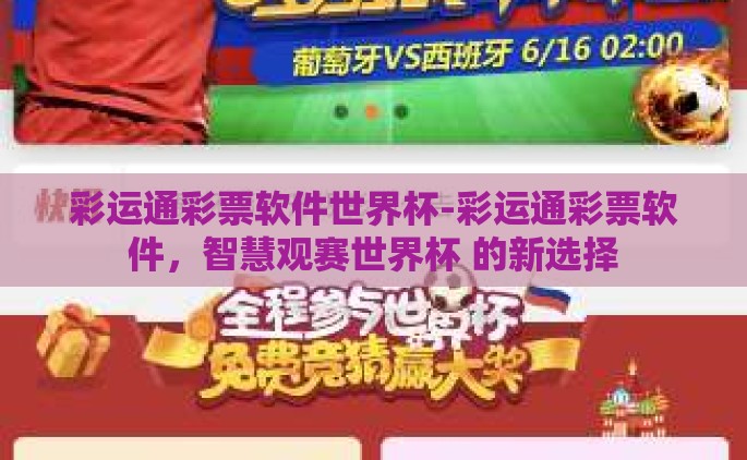彩运通彩票软件世界杯-彩运通彩票软件，智慧观赛世界杯 的新选择