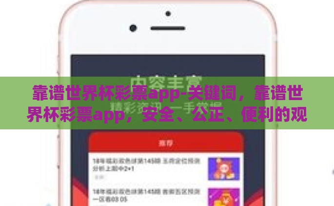 靠谱世界杯彩票app-关键词，靠谱世界杯彩票app，安全、公正、便利的观赛新体验