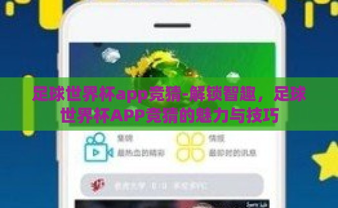 足球世界杯app竞猜-解锁智趣，足球世界杯APP竞猜的魅力与技巧