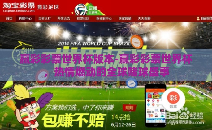 赢彩彩票世界杯版本-赢彩彩票世界杯，热情燃动的全球赌球盛事