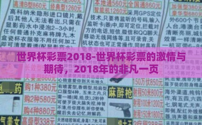 世界杯彩票2018-世界杯彩票的激情与期待，2018年的非凡一页