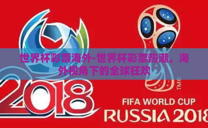 世界杯彩票海外-世界杯彩票热潮，海外视角下的全球狂欢